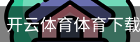 开云体育体育下载